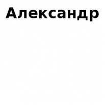 ЧЛ, Александр, 1 Строительный портал, все для ремонта и строительства. ЧЛ, Александр, 1 Строительный портал, все для ремонта и строительства.