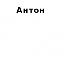ЧЛ, Антон, 1 Строительный портал, все для ремонта и строительства. ЧЛ, Антон, 1 Строительный портал, все для ремонта и строительства.