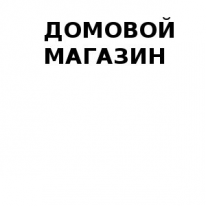 Магазин, ДОМОВОЙ , 1 Строительный портал, все для ремонта и строительства. Магазин, ДОМОВОЙ , 1 Строительный портал, все для ремонта и строительства.