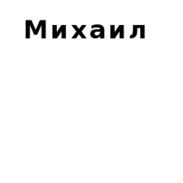 ЧЛ, Михаил, 1 Строительный портал, все для ремонта и строительства. ЧЛ, Михаил, 1 Строительный портал, все для ремонта и строительства.