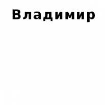ЧЛ, Владимир, 1 Строительный портал, все для ремонта и строительства. ЧЛ, Владимир, 1 Строительный портал, все для ремонта и строительства.