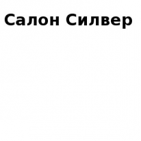 ТОО, Салон Силвер, 1 Строительный портал, все для ремонта и строительства. ТОО, Салон Силвер, 1 Строительный портал, все для ремонта и строительства.