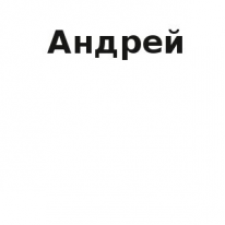 ЧЛ, Aндрей, 1 Строительный портал, все для ремонта и строительства. ЧЛ, Aндрей, 1 Строительный портал, все для ремонта и строительства.