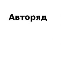 ТОО, Авторяд, 1 Строительный портал, все для ремонта и строительства. ТОО, Авторяд, 1 Строительный портал, все для ремонта и строительства.
