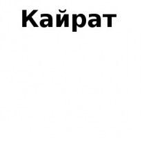 ЧЛ, Кайрат, 1 Строительный портал, все для ремонта и строительства. ЧЛ, Кайрат, 1 Строительный портал, все для ремонта и строительства.
