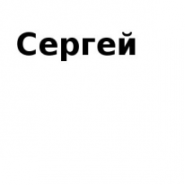 ЧЛ, Сергей, 1 Строительный портал, все для ремонта и строительства. ЧЛ, Сергей, 1 Строительный портал, все для ремонта и строительства.