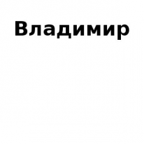 ИП, Владимир, 1 Строительный портал, все для ремонта и строительства. ИП, Владимир, 1 Строительный портал, все для ремонта и строительства.