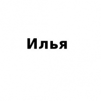 ЧЛ, Илья, 1 Строительный портал, все для ремонта и строительства. ЧЛ, Илья, 1 Строительный портал, все для ремонта и строительства.