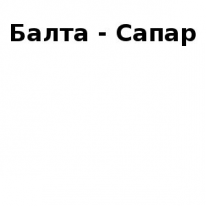 ТОО, Балта - Сапар, 1 Строительный портал, все для ремонта и строительства. ТОО, Балта - Сапар, 1 Строительный портал, все для ремонта и строительства.