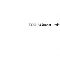 ТОО, Айком Ltd, 1 Строительный портал, все для ремонта и строительства. ТОО, Айком Ltd, 1 Строительный портал, все для ремонта и строительства.