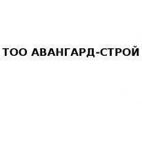 ТОО, Авангард-Строй, 1 Строительный портал, все для ремонта и строительства. ТОО, Авангард-Строй, 1 Строительный портал, все для ремонта и строительства.