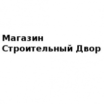 Магазин, Строительный Двор, 1 Строительный портал, все для ремонта и строительства.