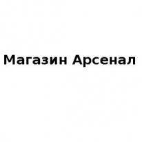 Магазин, Арсенал, 1 Строительный портал, все для ремонта и строительства. Магазин, Арсенал, 1 Строительный портал, все для ремонта и строительства.