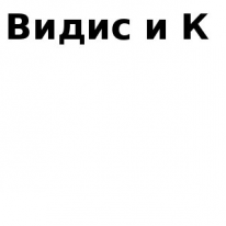 ТОО, Видис и К , 1 Строительный портал, все для ремонта и строительства. ТОО, Видис и К , 1 Строительный портал, все для ремонта и строительства.
