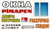 ТОО, PIMAPEN, 1 Строительный портал, все для ремонта и строительства. ТОО, PIMAPEN, 1 Строительный портал, все для ремонта и строительства.