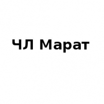 ЧЛ, Марат, 1 Строительный портал, все для ремонта и строительства. ЧЛ, Марат, 1 Строительный портал, все для ремонта и строительства.