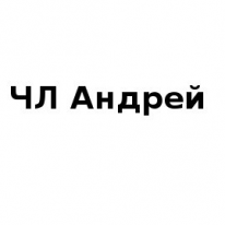 ЧЛ, Андрей, 1 Строительный портал, все для ремонта и строительства. ЧЛ, Андрей, 1 Строительный портал, все для ремонта и строительства.