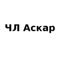 ЧЛ, Аскар, 1 Строительный портал, все для ремонта и строительства. ЧЛ, Аскар, 1 Строительный портал, все для ремонта и строительства.