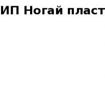 ИП, Ногай пласт, 1 Строительный портал, все для ремонта и строительства. ИП, Ногай пласт, 1 Строительный портал, все для ремонта и строительства.