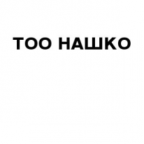 ТОО, НАШКО, 1 Строительный портал, все для ремонта и строительства. ТОО, НАШКО, 1 Строительный портал, все для ремонта и строительства.