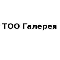 ТОО, Галерея, 1 Строительный портал, все для ремонта и строительства. ТОО, Галерея, 1 Строительный портал, все для ремонта и строительства.