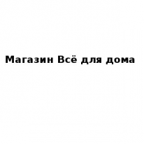 Магазин, Всё для дома, 1 Строительный портал, все для ремонта и строительства.