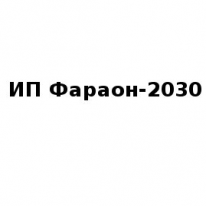 ИП, Фараон-2030, 1 Строительный портал, все для ремонта и строительства. ИП, Фараон-2030, 1 Строительный портал, все для ремонта и строительства.