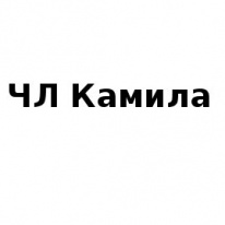 ЧЛ, Камила, 1 Строительный портал, все для ремонта и строительства. ЧЛ, Камила, 1 Строительный портал, все для ремонта и строительства.