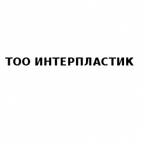 ТОО, ИНТЕРПЛАСТИК, 1 Строительный портал, все для ремонта и строительства. ТОО, ИНТЕРПЛАСТИК, 1 Строительный портал, все для ремонта и строительства.