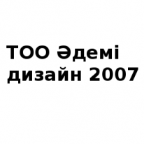 ТОО, Әдемі дизайн 2007, 1 Строительный портал, все для ремонта и строительства. ТОО, Әдемі дизайн 2007, 1 Строительный портал, все для ремонта и строительства.