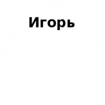 ЧЛ, Игорь, 1 Строительный портал, все для ремонта и строительства. ЧЛ, Игорь, 1 Строительный портал, все для ремонта и строительства.