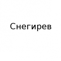 ИП, Снегирев, 1 Строительный портал, все для ремонта и строительства.