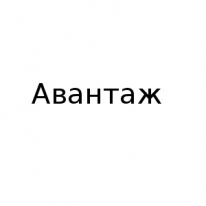 ИП, Авантаж, 1 Строительный портал, все для ремонта и строительства. ИП, Авантаж, 1 Строительный портал, все для ремонта и строительства.
