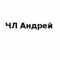 ЧЛ, Андрей, 1 Строительный портал, все для ремонта и строительства. ЧЛ, Андрей, 1 Строительный портал, все для ремонта и строительства.