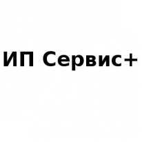 ИП, Сервис+, 1 Строительный портал, все для ремонта и строительства. ИП, Сервис+, 1 Строительный портал, все для ремонта и строительства.
