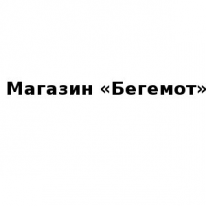 Магазин, «Бегемот», 1 Строительный портал, все для ремонта и строительства. Магазин, «Бегемот», 1 Строительный портал, все для ремонта и строительства.