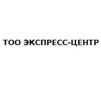 ТОО, ЭКСПРЕСС-ЦЕНТР, 1 Строительный портал, все для ремонта и строительства. ТОО, ЭКСПРЕСС-ЦЕНТР, 1 Строительный портал, все для ремонта и строительства.