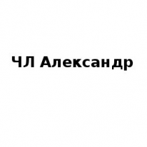 ЧЛ, Александр, 1 Строительный портал, все для ремонта и строительства.