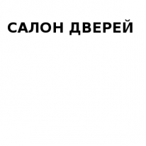 Магазин, САЛОН ДВЕРЕЙ, 1 Строительный портал, все для ремонта и строительства. Магазин, САЛОН ДВЕРЕЙ, 1 Строительный портал, все для ремонта и строительства.