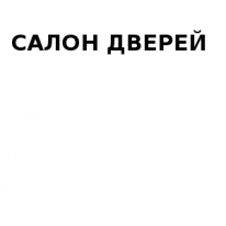 Магазин, САЛОН ДВЕРЕЙ, 1 Строительный портал, все для ремонта и строительства.