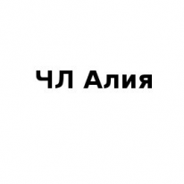 ИП, Алия, 1 Строительный портал, все для ремонта и строительства. ИП, Алия, 1 Строительный портал, все для ремонта и строительства.