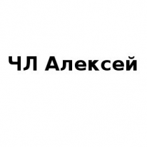 ЧЛ, Алексей, 1 Строительный портал, все для ремонта и строительства. ЧЛ, Алексей, 1 Строительный портал, все для ремонта и строительства.