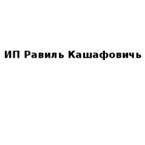 ИП, Равиль Кашафовичь, 1 Строительный портал, все для ремонта и строительства. ИП, Равиль Кашафовичь, 1 Строительный портал, все для ремонта и строительства.