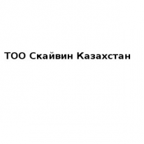 ТОО, Скайвин Казахстан, 1 Строительный портал, все для ремонта и строительства. ТОО, Скайвин Казахстан, 1 Строительный портал, все для ремонта и строительства.