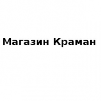 Магазин, Краман, 1 Строительный портал, все для ремонта и строительства. Магазин, Краман, 1 Строительный портал, все для ремонта и строительства.