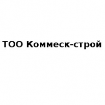 ТОО, Коммеск-строй, 1 Строительный портал, все для ремонта и строительства. ТОО, Коммеск-строй, 1 Строительный портал, все для ремонта и строительства.