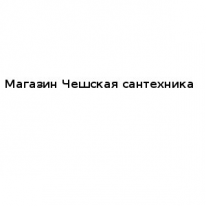 Магазин, Чешская сантехника, 1 Строительный портал, все для ремонта и строительства.