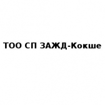 ТОО, ТОО СП ЗАЖД-Кокше, 1 Строительный портал, все для ремонта и строительства. ТОО, ТОО СП ЗАЖД-Кокше, 1 Строительный портал, все для ремонта и строительства.