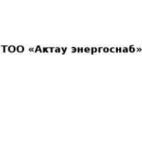 ТОО, Актау энергоснаб, 1 Строительный портал, все для ремонта и строительства.