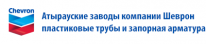 ТОО, Атырауский Завод Трубопроводной Арматуры, 1 Строительный портал, все для ремонта и строительства. ТОО, Атырауский Завод Трубопроводной Арматуры, 1 Строительный портал, все для ремонта и строительства.